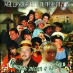 Старые Песни о Главном 1 - 16. Мы, друзья, перелетные птицы